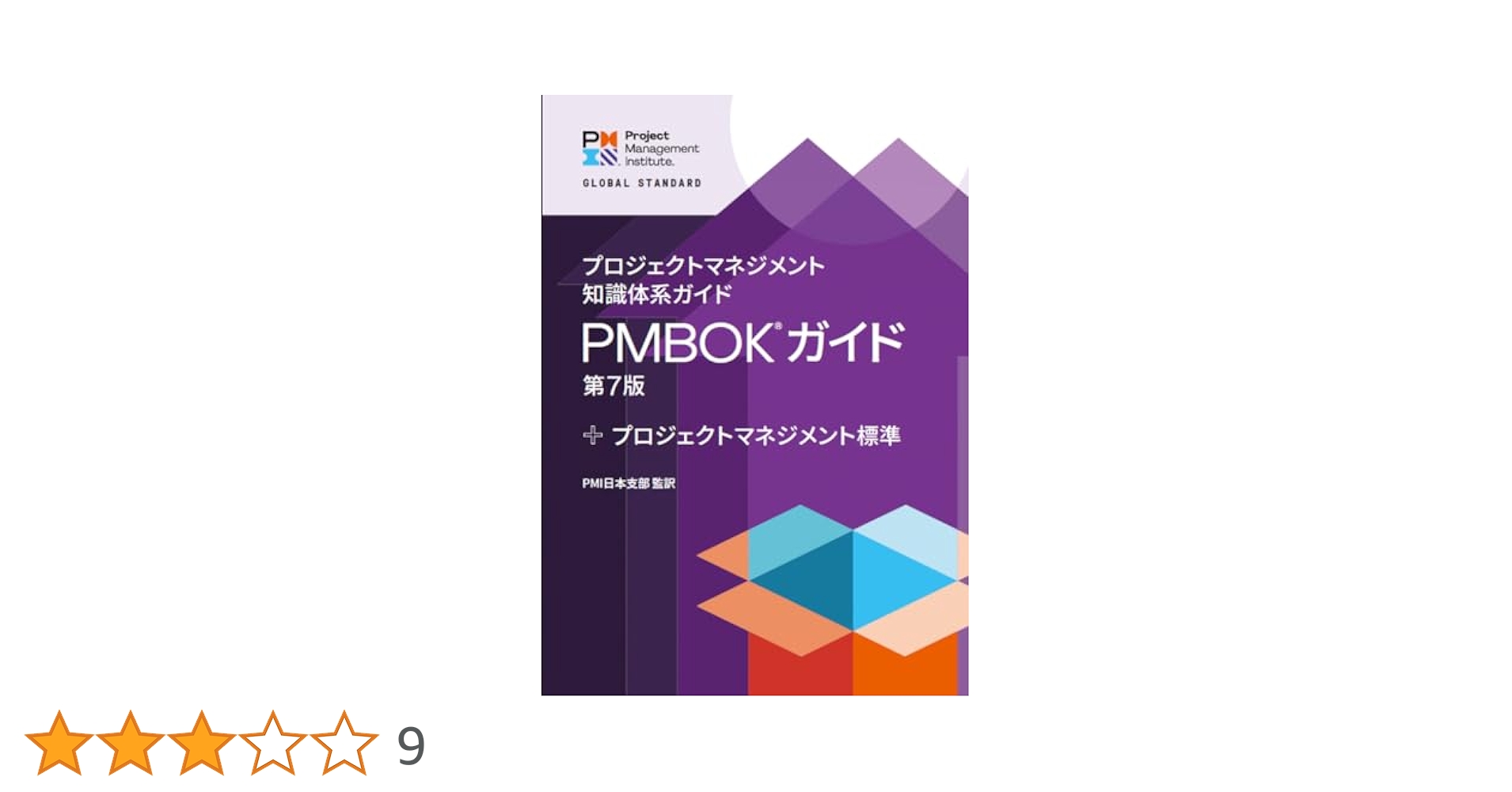 Amazon.co.jp: プロジェクトマネジメント知識体系ガイド（PMBOK